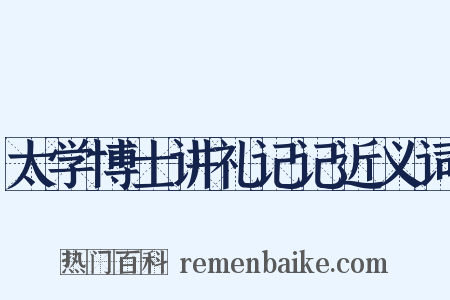 太学博士讲礼记记近义词是什么意思的图片